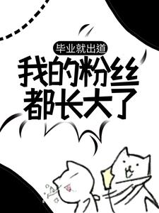 完结版《毕业就出道，我的粉丝都长大了》章节目录在线阅读