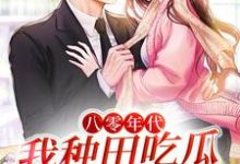 主人公叫年糕儿的小说哪里免费看-艾米文学