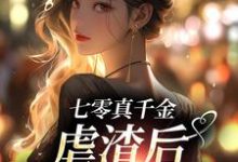 七零真千金，虐渣后带空间下乡小说，七零真千金，虐渣后带空间下乡章节在线阅读-艾米文学
