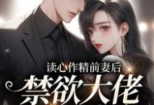 读心作精前妻后,禁欲大佬天天破防小说,读心作精前妻后,禁欲大佬天天破防在线阅读-艾米文学