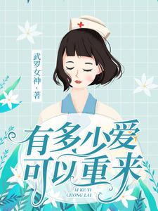 有多少爱可以重来小说，有多少爱可以重来最新章节