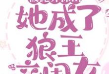 完结版《被抛弃深山，她成了狼王亲闺女》章节阅读-艾米文学