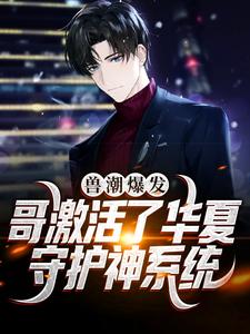 兽潮爆发！哥激活了华夏守护神系统免费阅读，兽潮爆发！哥激活了华夏守护神系统秦枫