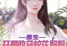 《重生:开局收获校花妈妈大师级秘书!》小说主角陈默章节章节免费在线阅读-艾米文学