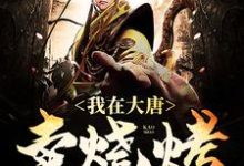 我在大唐卖烧烤罗章长乐小说大结局免费试读-艾米文学