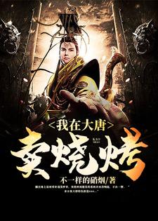 我在大唐卖烧烤罗章长乐小说大结局免费试读