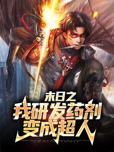 末日之我研发药剂变成超人周明承小说免费阅读