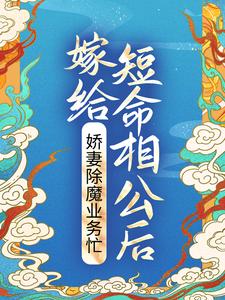 完结版《嫁给短命相公后，娇妻除魔业务忙》在线免费阅读