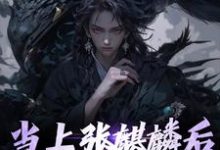 当上张麒麟后，全家火葬场了免费阅读，当上张麒麟后，全家火葬场了章节在线阅读-艾米文学