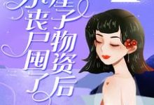在线搜索桑施厉璟枫的完整小说,免费阅读小丧尸囤了一屋子物资后,被大佬偷家了-艾米文学
