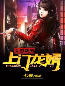 小说《女总裁的上门龙婿》章节阅读