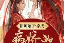 完结版《相师娘子:穿成病娇的小祖宗》章节阅读-艾米文学