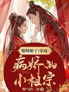 完结版《相师娘子：穿成病娇的小祖宗》章节阅读
