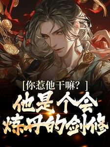 在线搜索唐炎的完整小说，免费阅读你惹他干嘛？他是个会炼丹的剑修