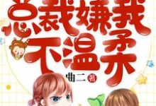主人公叫白沫陆一鸣白战的小说悍妻重生:总裁嫌我不温柔在线阅读章节-艾米文学