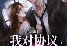 甜蜜：我对协议对象心动了小说的最新章节在哪里更新？免费追踪阅读-艾米文学