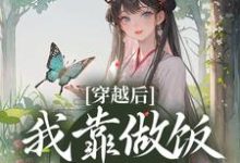 《穿越后,我靠做饭发家致富》小说主角沐简兮顾睿泽章节章节免费在线阅读-艾米文学