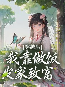 《穿越后，我靠做饭发家致富》小说主角沐简兮顾睿泽章节章节免费在线阅读