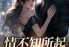 主角 姜柚宋清野小说完结版在线阅读,情不知所起,恋她极深免费看-艾米文学