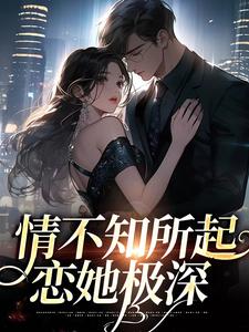 主角 姜柚宋清野小说完结版在线阅读，情不知所起，恋她极深免费看