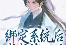 想读江卿越清歌的故事,哪里可以免费找到绑定系统后,我成谪仙了?-艾米文学