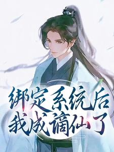 想读江卿越清歌的故事，哪里可以免费找到绑定系统后，我成谪仙了？