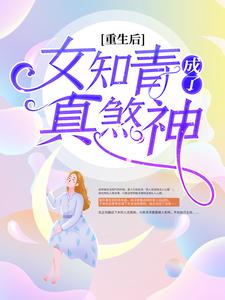 宋幼湘魏闻东江媛朝许家栋是哪本书的主角？重生后，女知青成了真煞神免费读