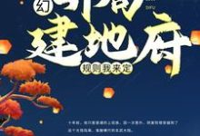 玄幻：开局建地府，规则我来定免费阅读，玄幻：开局建地府，规则我来定章节在线阅读-艾米文学
