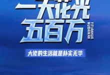 一天花光五百万:大佬的生活就是朴实无华小说的最新章节在哪里更新?免费追踪阅读-艾米文学