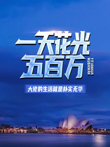 一天花光五百万：大佬的生活就是朴实无华小说的最新章节在哪里更新？免费追踪阅读