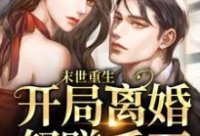 左灵裴楠生为主角的小说好看吗？求末世重生：开局离婚怒赚千万免费试读-艾米文学