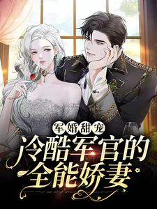 姜月陆煜为主角的小说好看吗？免费读军婚甜宠：冷酷军官的全能娇妻