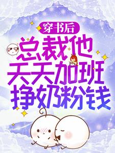 求穿书后，总裁他天天加班挣奶粉钱小说免费资源