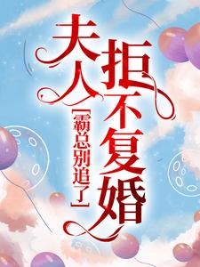 哪里能找到霸总别追了，夫人拒不复婚小说的最新更新和免费章节？
