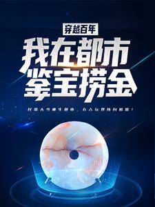 《穿越百年，我在都市鉴宝捞金》小说章节列表免费试读，唐顺慕容卿小说在线阅读