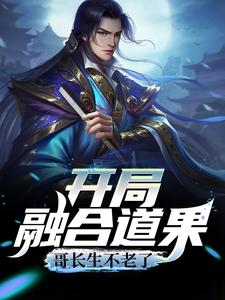 小说《开局融合道果，哥长生不老了》章节免费阅读