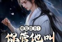 小说《博览群书!你管他叫小废物?》章节免费阅读-艾米文学