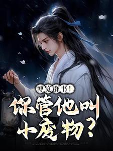 小说《博览群书！你管他叫小废物？》章节免费阅读