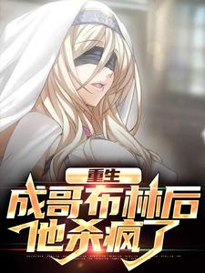 求重生成哥布林后，他杀疯了小说的全文免费阅读链接