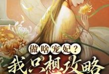 曲嫣苏玉梓为主角的小说好看吗？求做啥宠妃？我只想攻略皇后娘娘免费试读-艾米文学