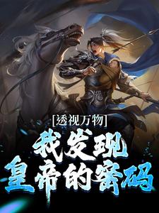 苏峻的完整故事在哪里？读透视万物：我发现皇帝的密码小说