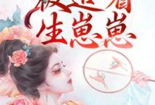 哪里能找到和兽王结侣后,被追着生崽崽小说的全部章节?-艾米文学
