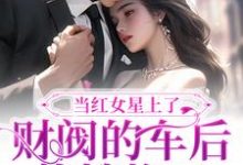 当红女星上了财阀的车后,热搜炸了景稚傅京辞,当红女星上了财阀的车后,热搜炸了最新章节-艾米文学