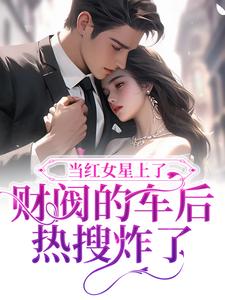 当红女星上了财阀的车后，热搜炸了景稚傅京辞，当红女星上了财阀的车后，热搜炸了最新章节