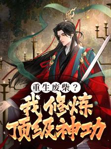 完结版《重生废柴？我修炼顶级神功》章节阅读