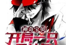 主角苏厉小说神奇宝贝：开局一只固拉多免费阅读-艾米文学