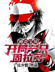 主角苏厉小说神奇宝贝：开局一只固拉多免费阅读