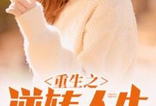 已完结小说《重生之逆转人生》章节在线阅读-艾米文学