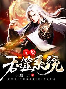 刘诚玉剑老祖为主角的小说好看吗？求无敌吞噬系统免费试读