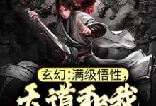 玄幻:满级悟性,天道和我称兄道弟郑乐末法灵气,玄幻:满级悟性,天道和我称兄道弟章节在线阅读-艾米文学
